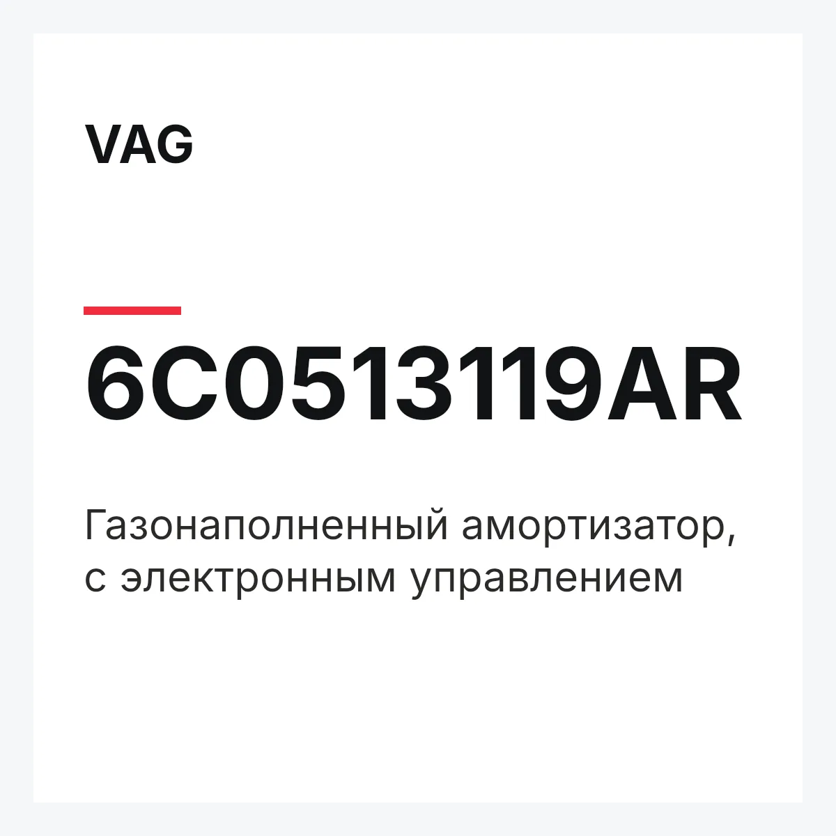 VAG 6C0513119AR — Газонаполненный амортизатор, с электронным управлением