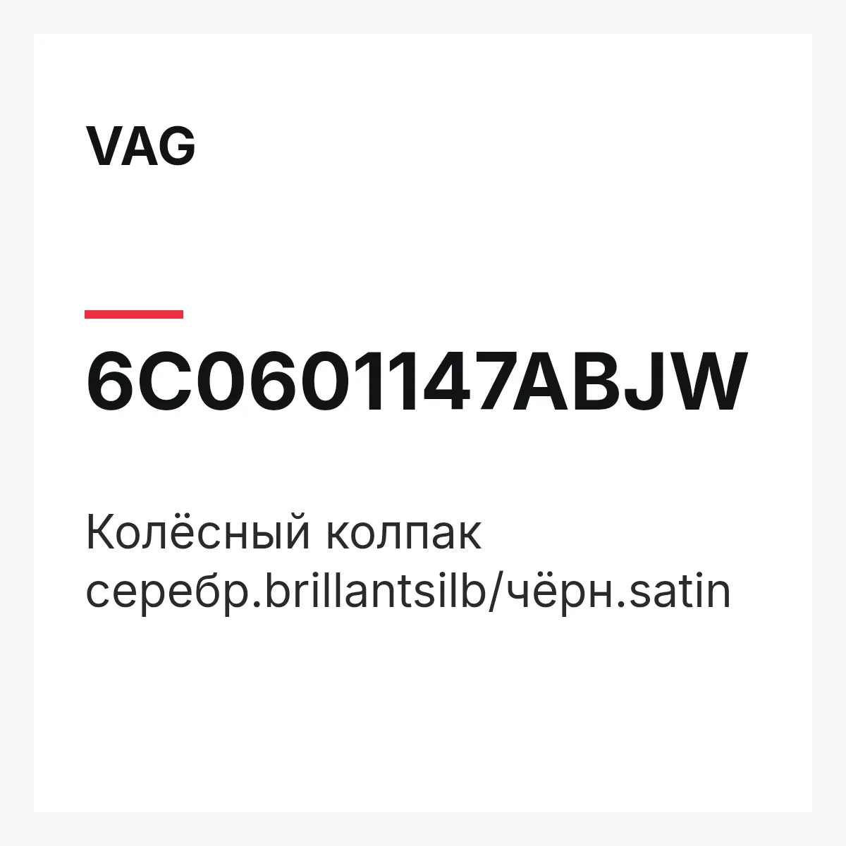 VAG 6C0601147ABJW — Колёсный колпак серебр.brillantsilb/чёрн.satin