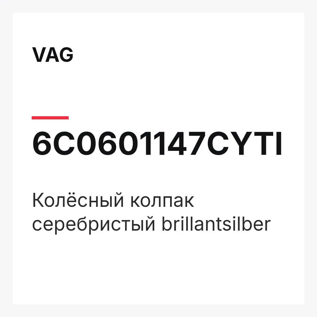 VAG 6C0601147CYTI — Колёсный колпак серебристый brillantsilber