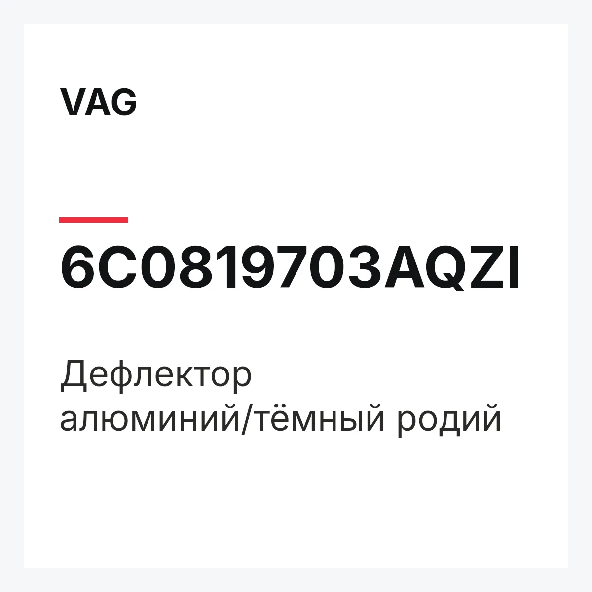 VAG 6C0819703AQZI — Дефлектор алюминий/тёмный родий