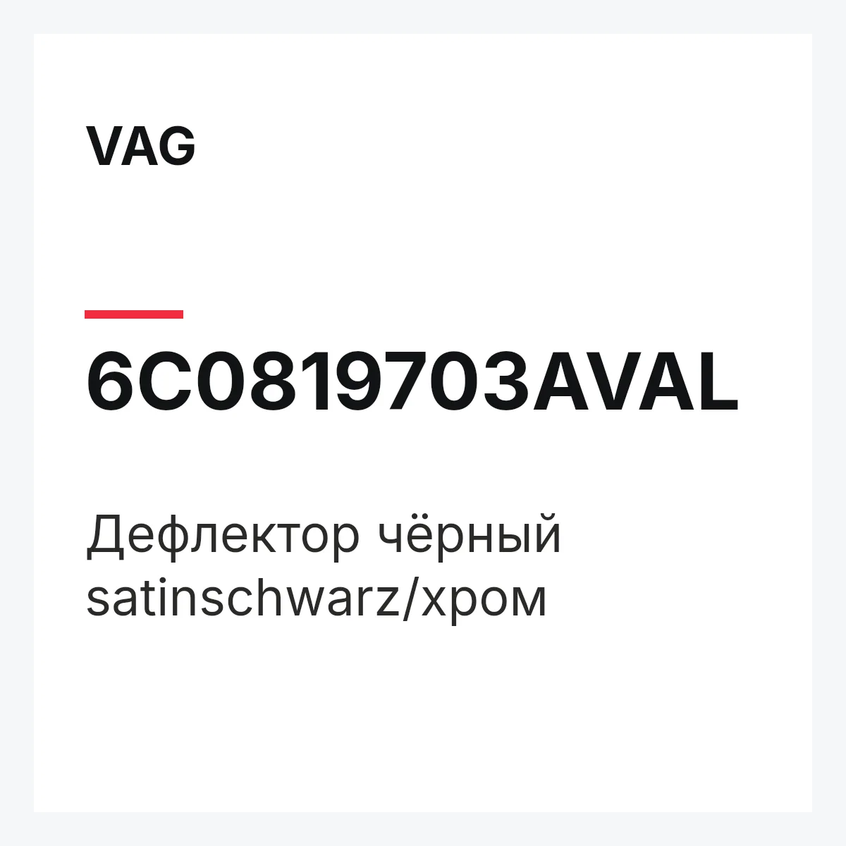 VAG 6C0819703AVAL — Дефлектор чёрный satinschwarz/хром
