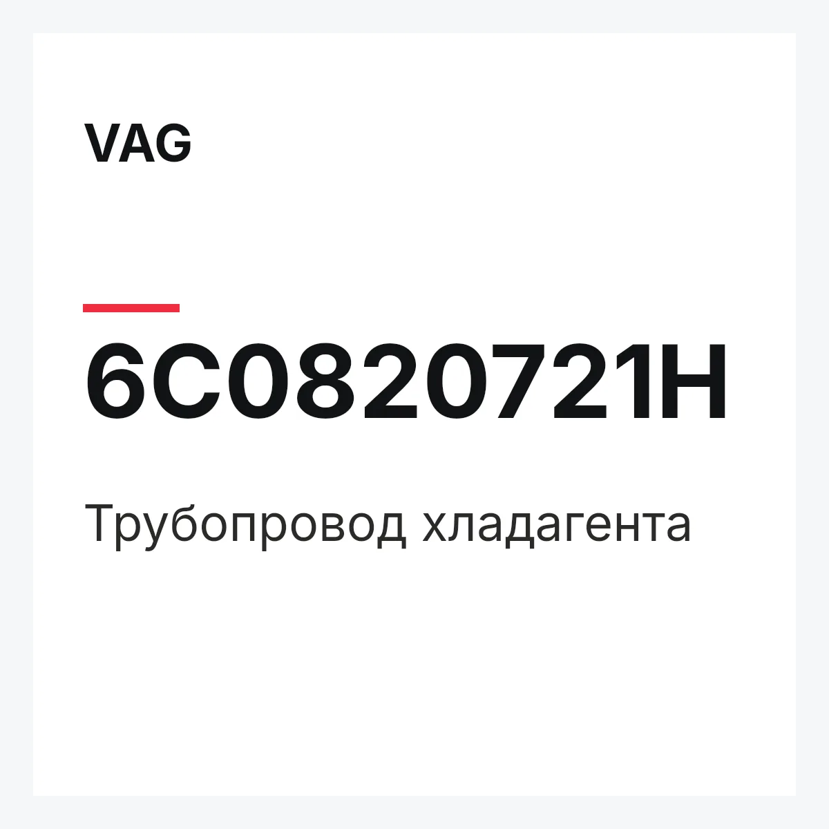 VAG 6C0820721H — Трубопровод хладагента