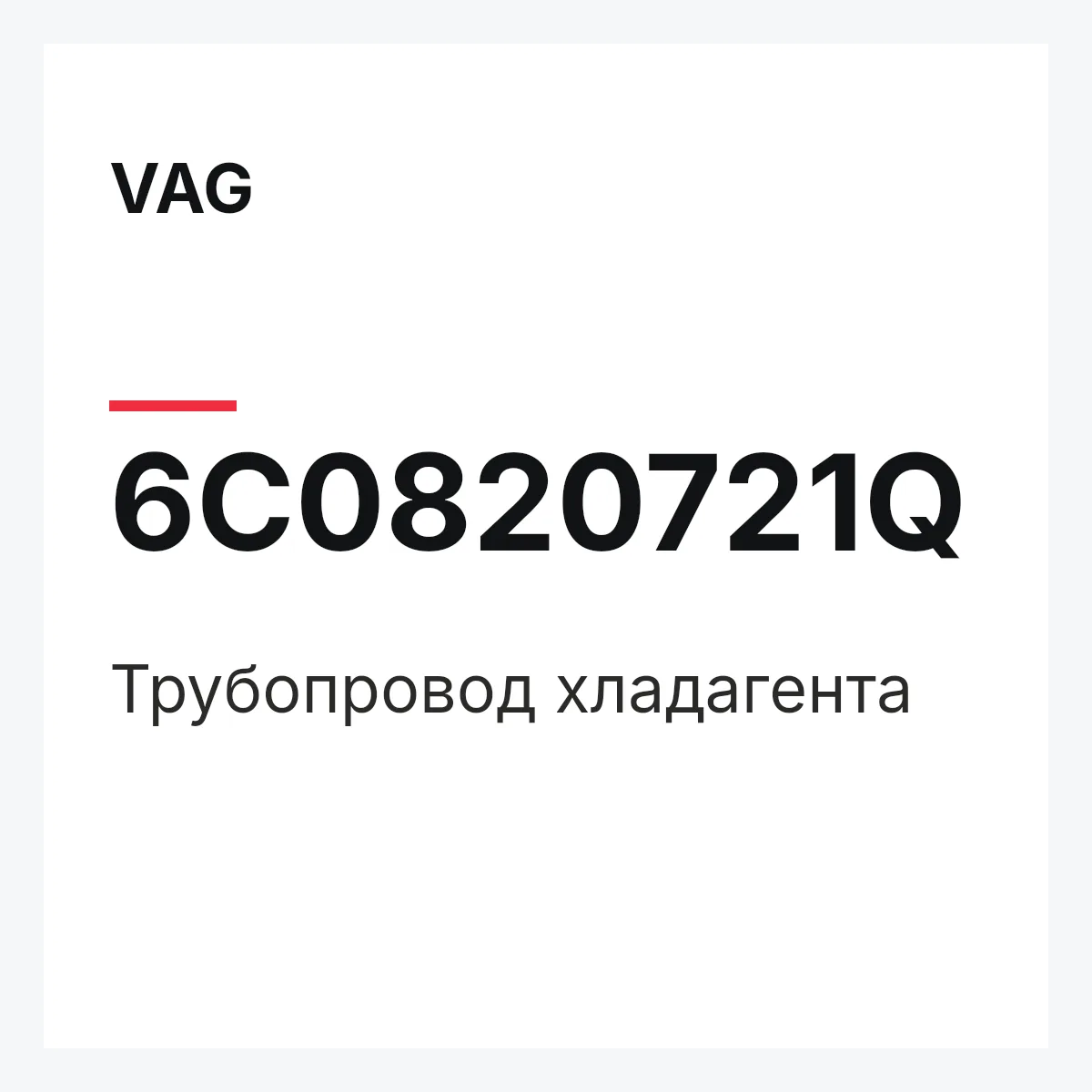 VAG 6C0820721Q — Трубопровод хладагента