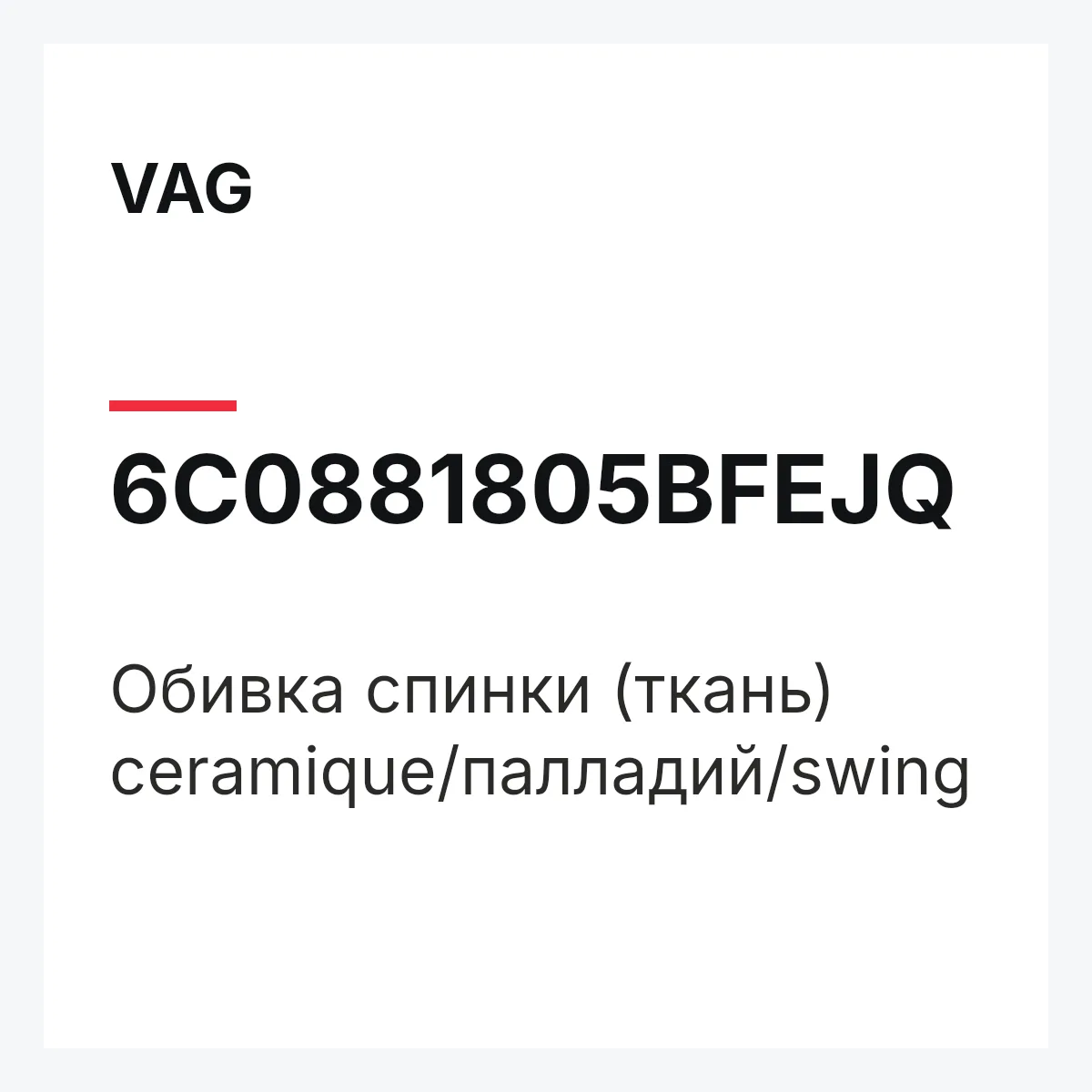 VAG 6C0881805BFEJQ — Обивка спинки (ткань) ceramique/палладий/swing