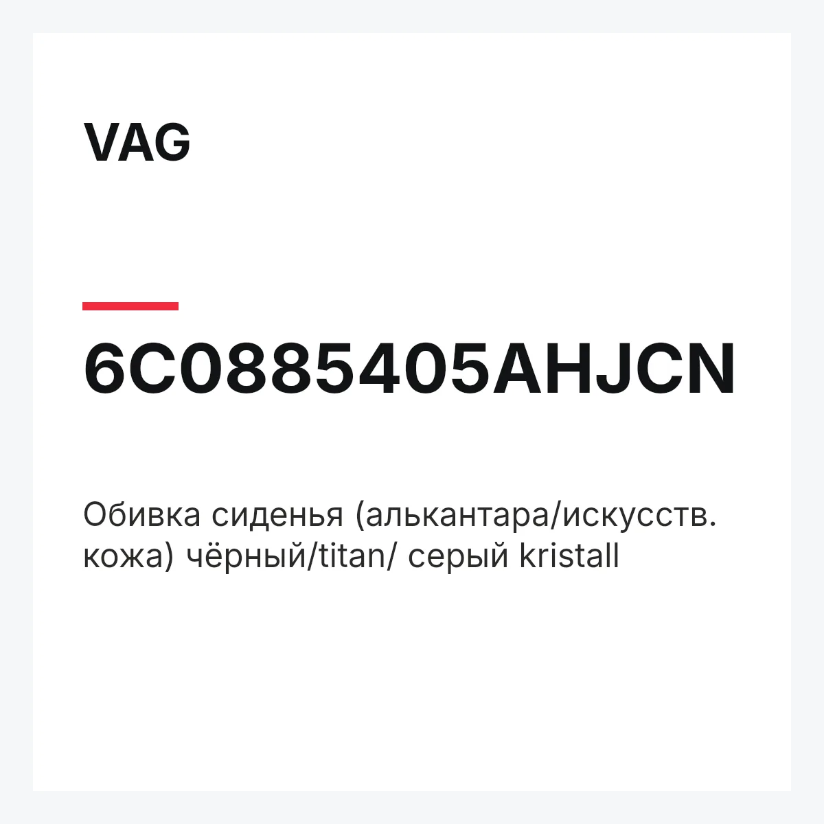VAG 6C0885405AHJCN — Обивка сиденья (алькантара/искусств. кожа) чёрный/titan/ серый kristall