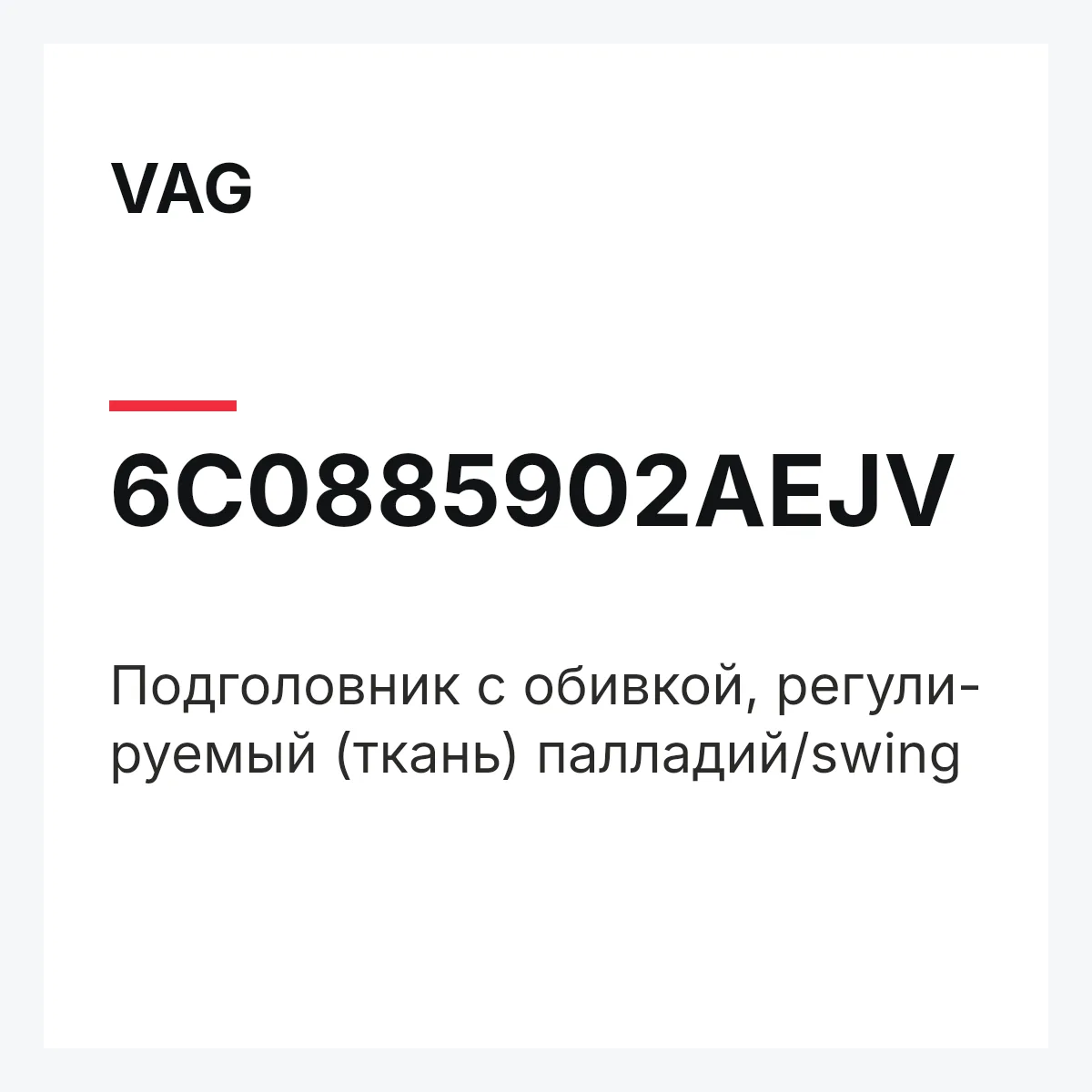 VAG 6C0885902AEJV — Подголовник с обивкой, регули- руемый (ткань) палладий/swing