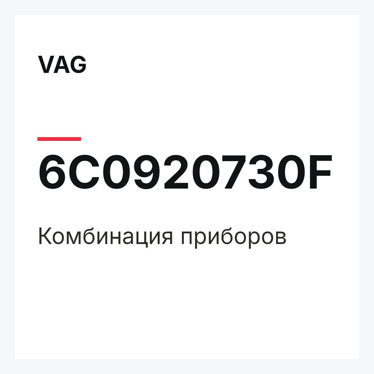 VAG 6C0920730F — Комбинация приборов