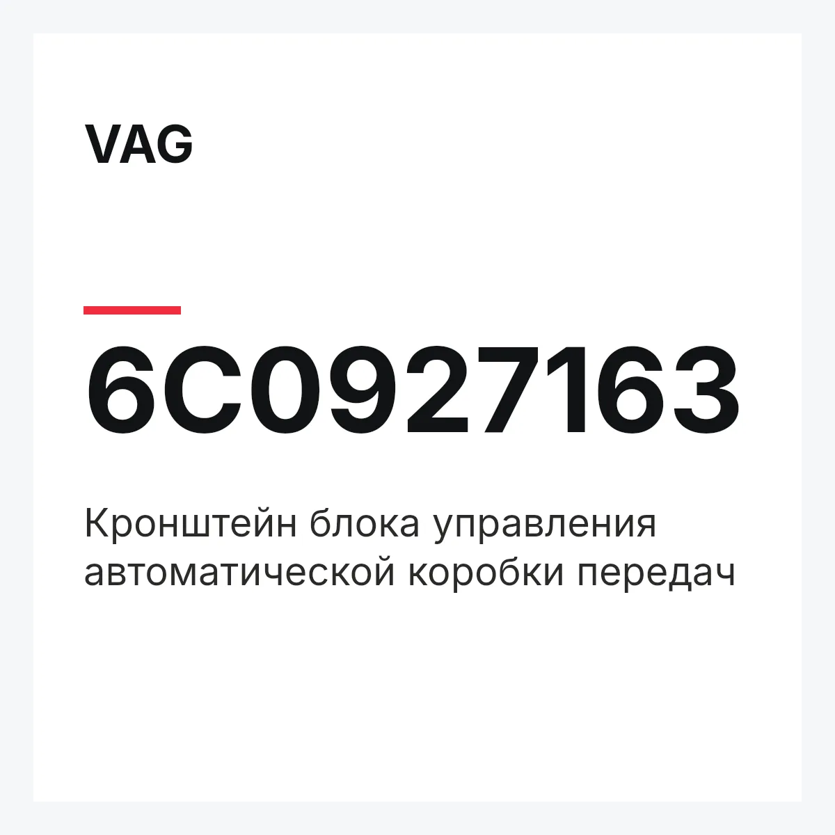 VAG 6C0927163 — Кронштейн блока управления автоматической коробки передач