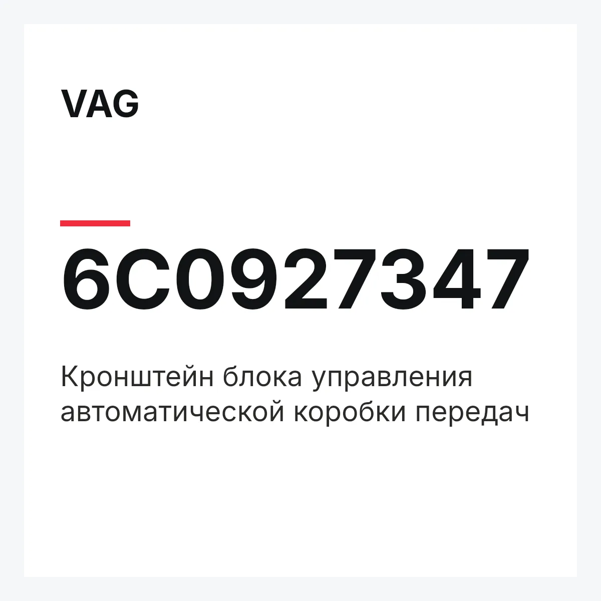 VAG 6C0927347 — Кронштейн блока управления автоматической коробки передач