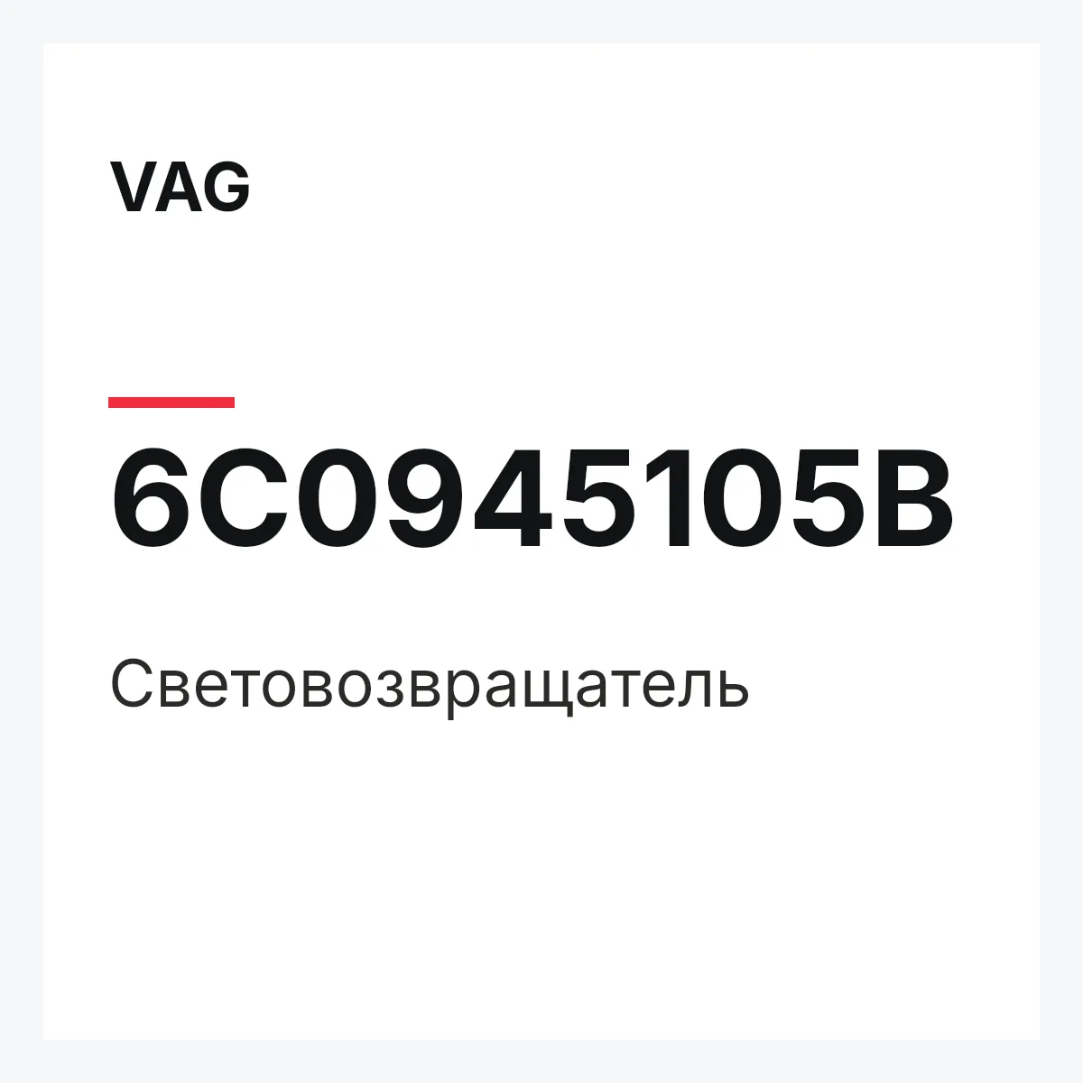 VAG 6C0945105B — Световозвращатель