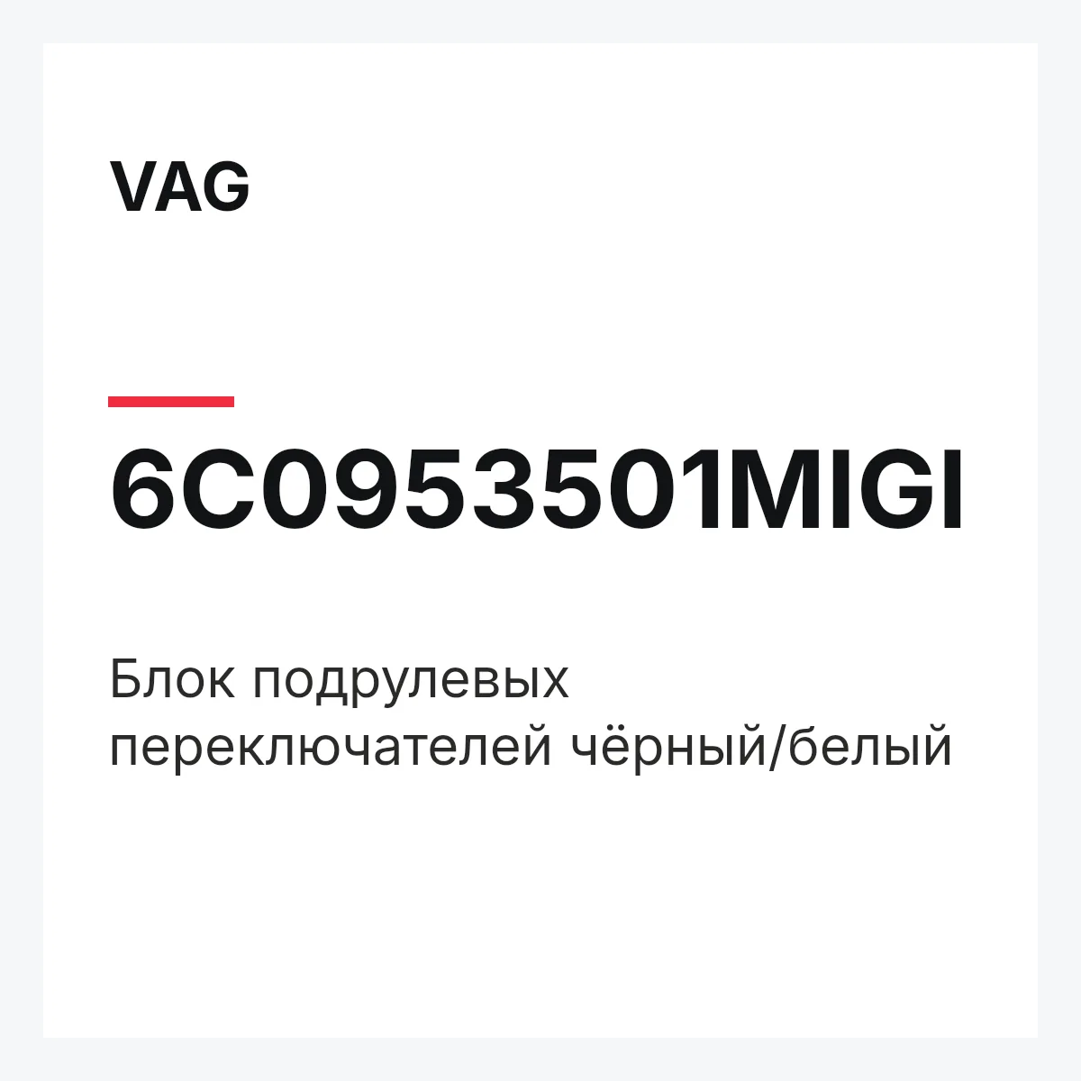 VAG 6C0953501MIGI — Блок подрулевых переключателей чёрный/белый