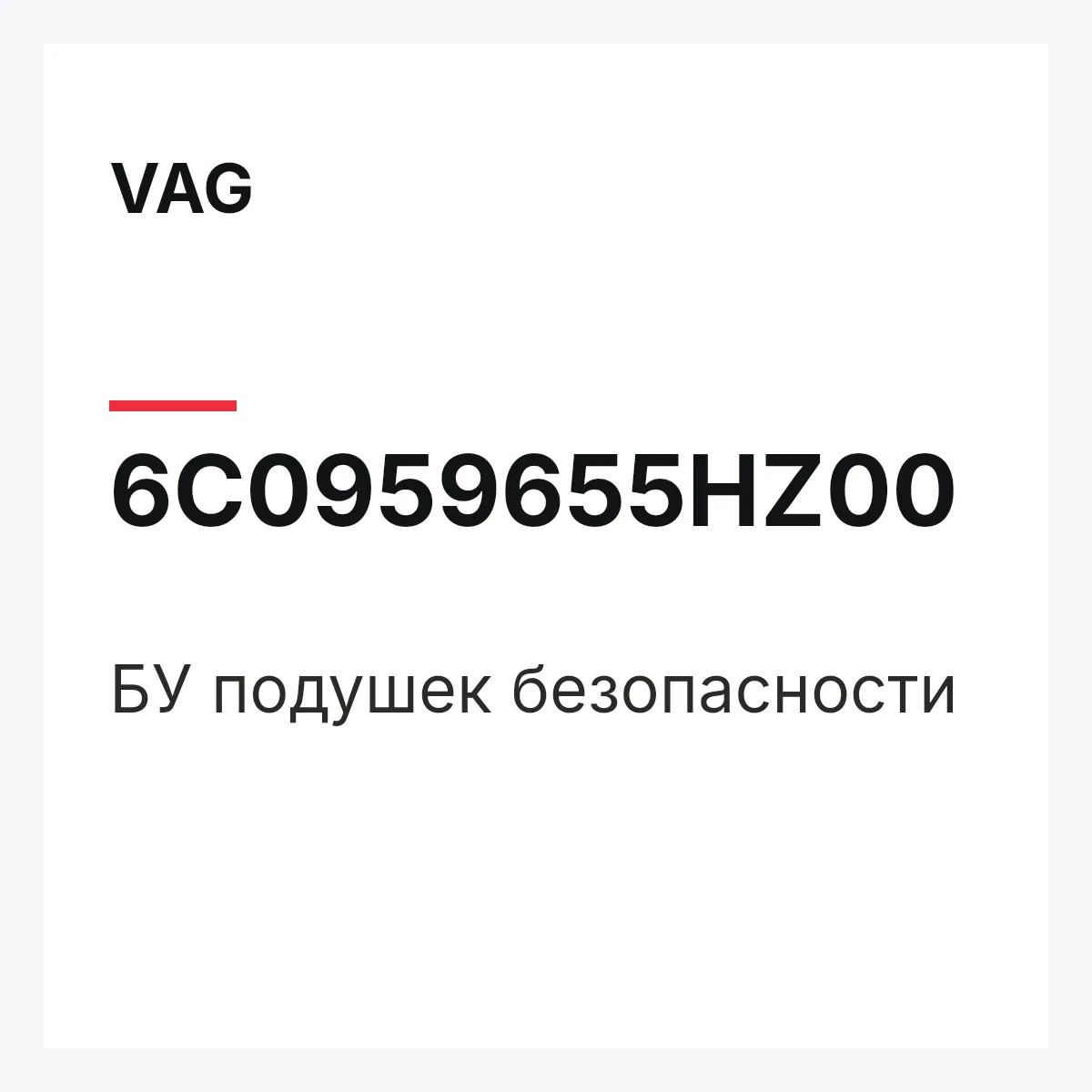 VAG 6C0959655HZ00 — БУ подушек безопасности