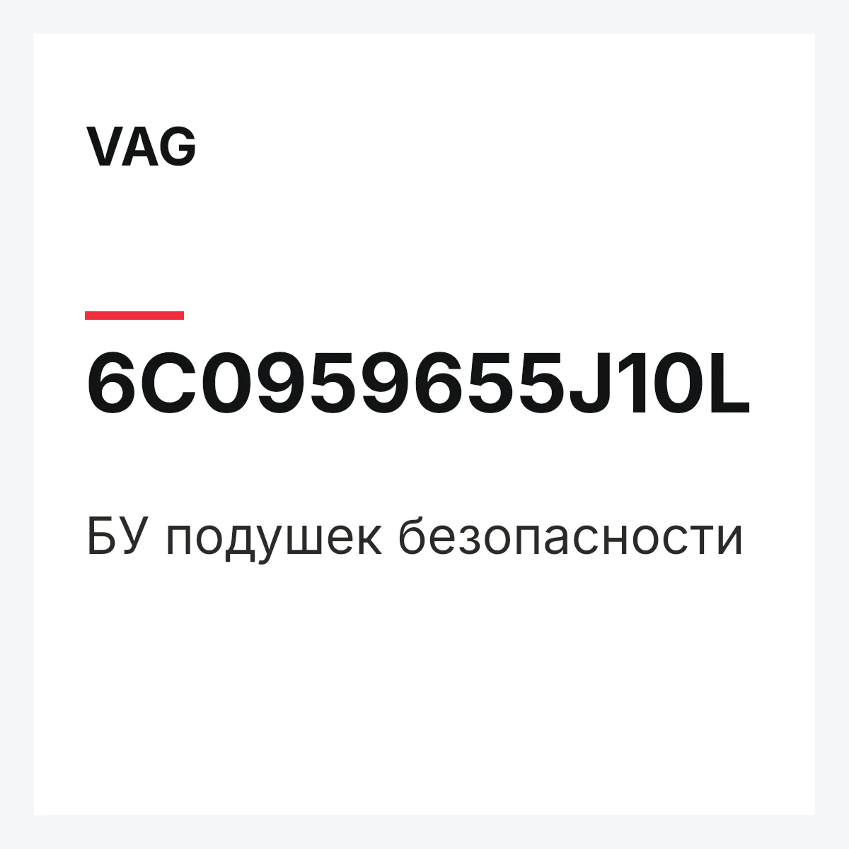 VAG 6C0959655J10L — БУ подушек безопасности