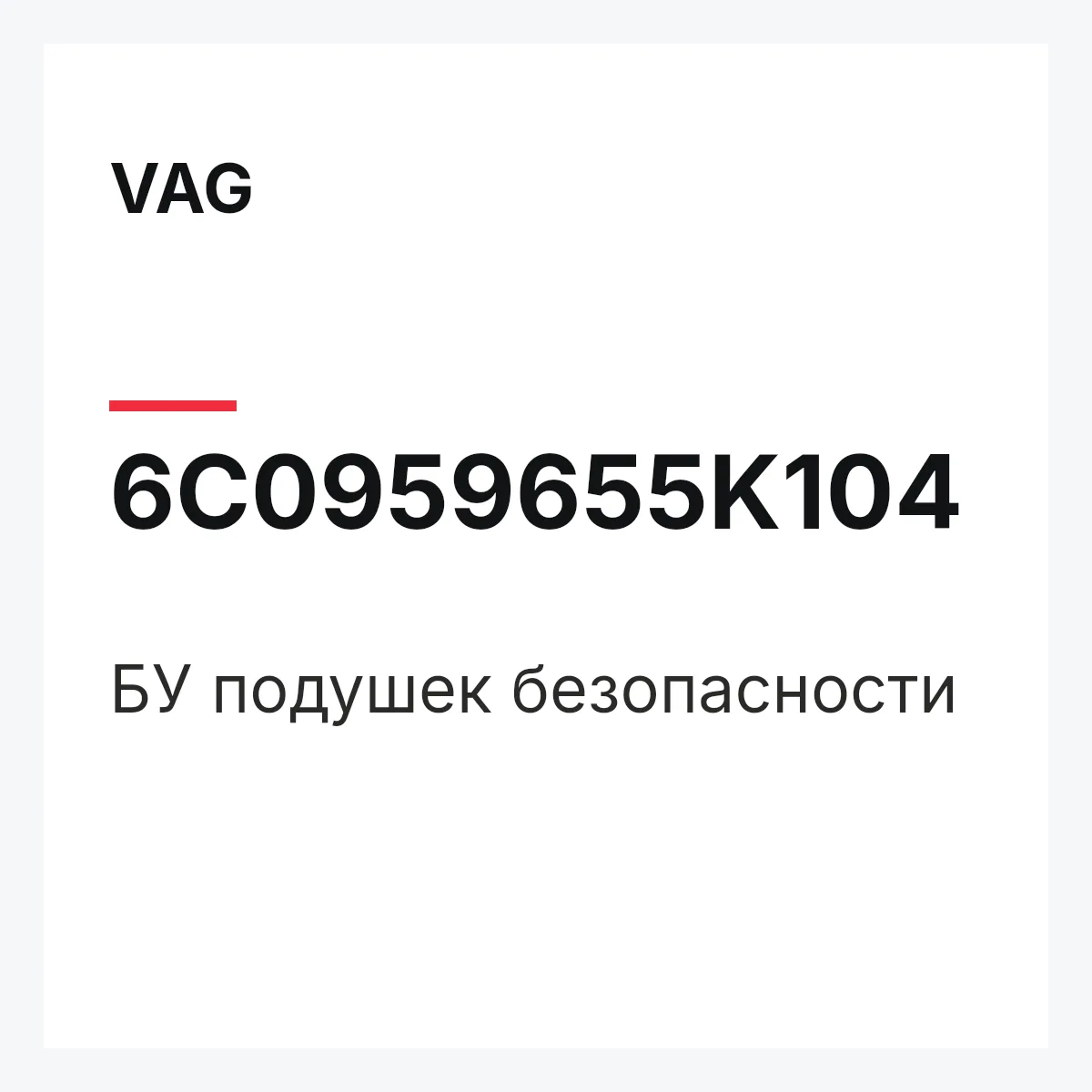 VAG 6C0959655K104 — БУ подушек безопасности