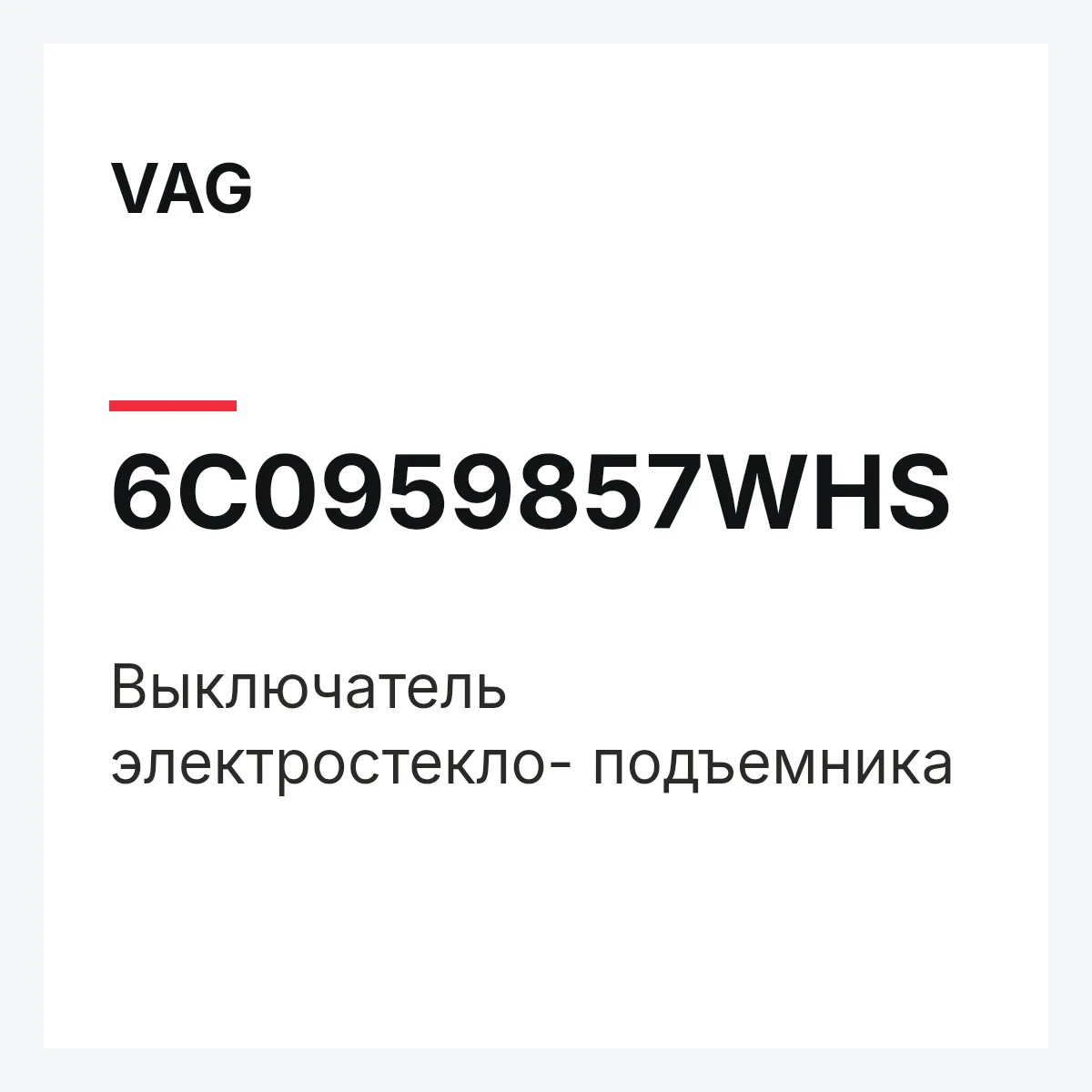 VAG 6C0959857WHS — Выключатель электростекло- подъемника
