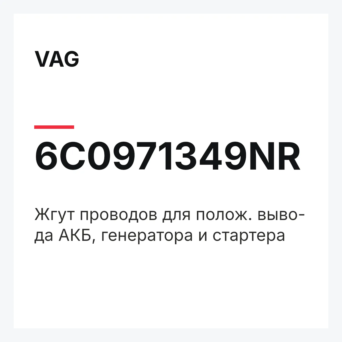 VAG 6C0971349NR — Жгут проводов для полож. выво- да АКБ, генератора и стартера