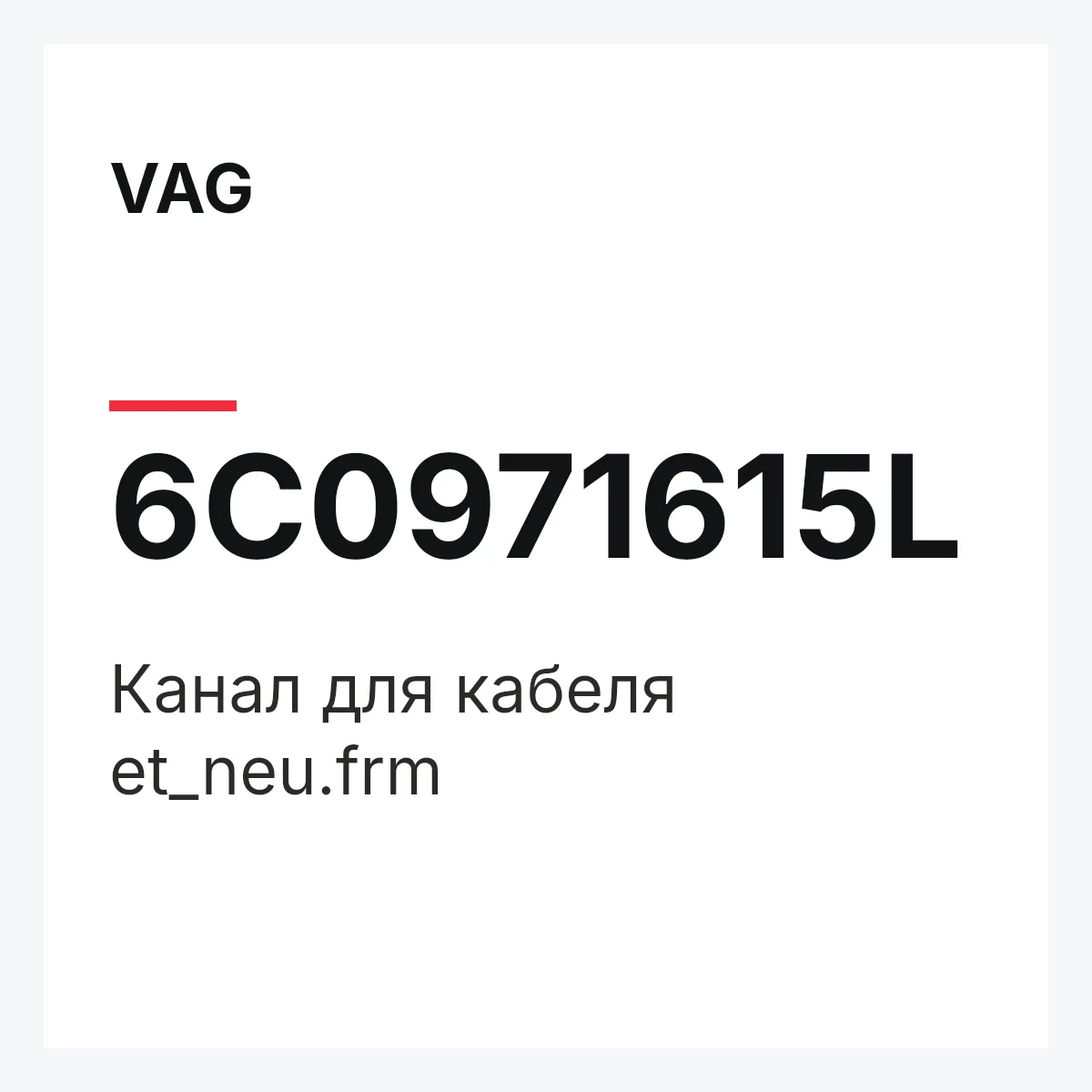 VAG 6C0971615L — Канал для кабеля et_neu.frm