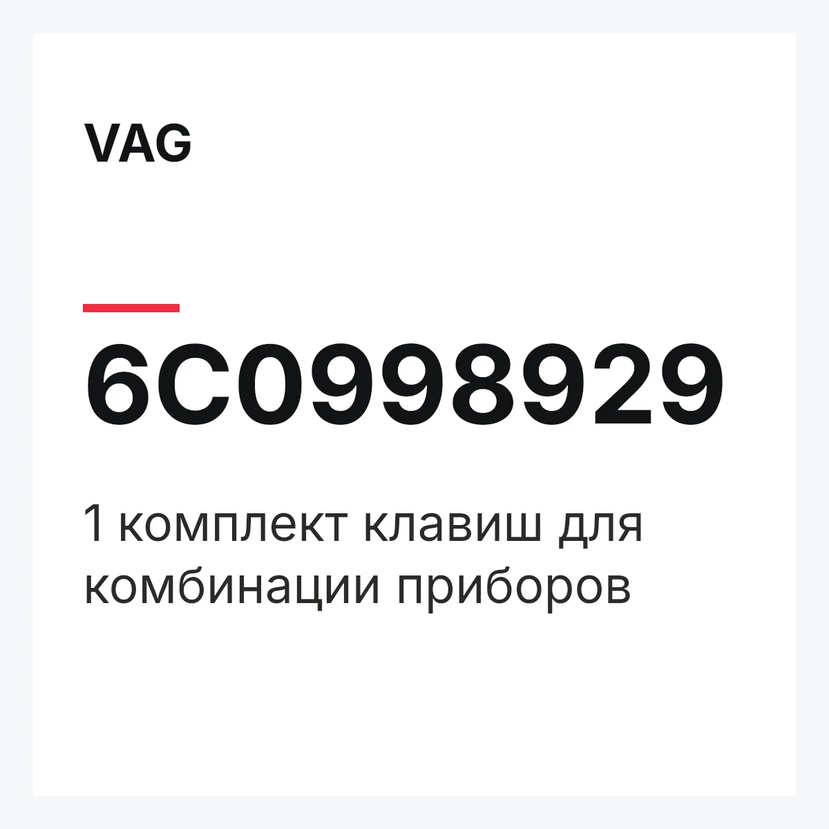 VAG 6C0998929 — 1 комплект клавиш для комбинации приборов