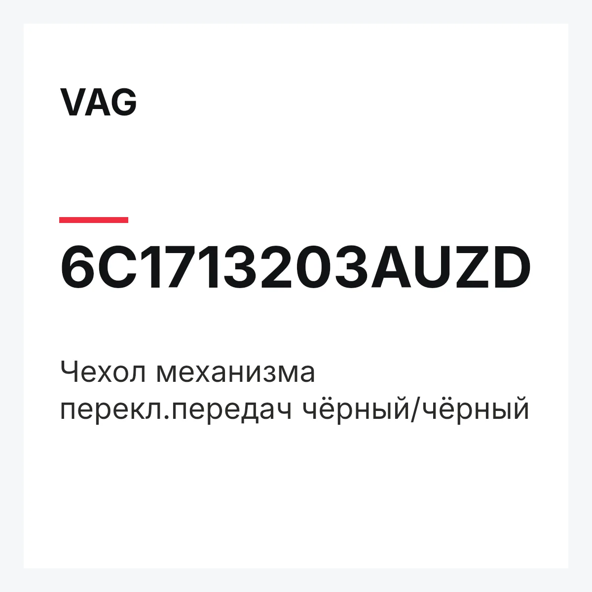 VAG 6C1713203AUZD — Чехол механизма перекл.передач чёрный/чёрный