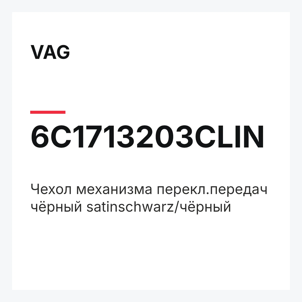 VAG 6C1713203CLIN — Чехол механизма перекл.передач чёрный satinschwarz/чёрный