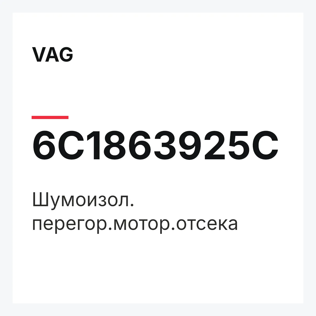 VAG 6C1863925C — Шумоизол. перегор.мотор.отсека