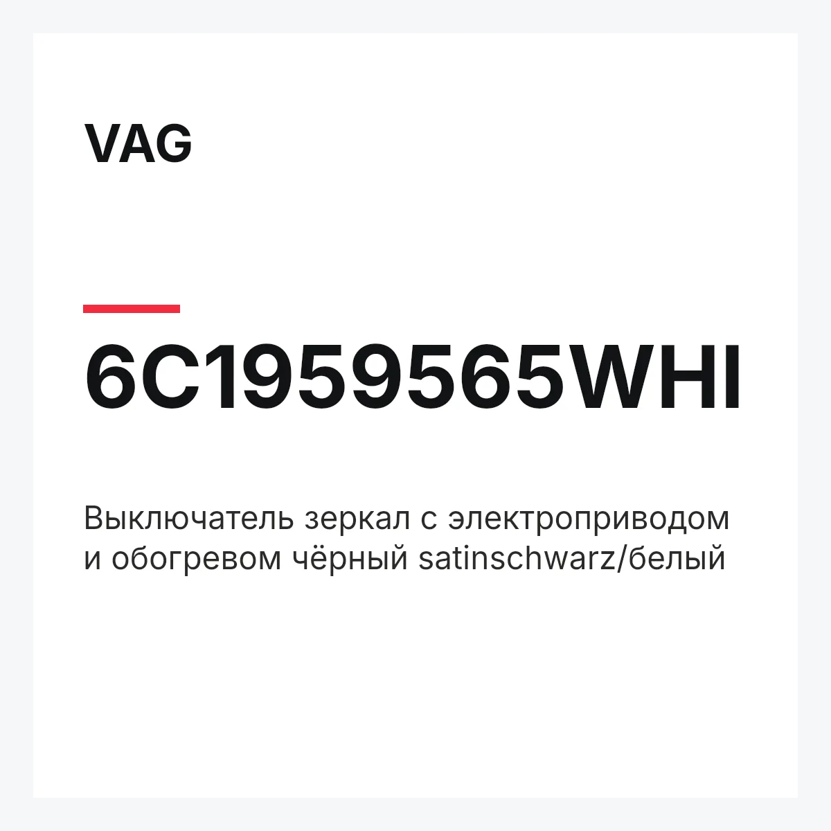 VAG 6C1959565WHI — Выключатель зеркал с электроприводом и обогревом чёрный satinschwarz/белый
