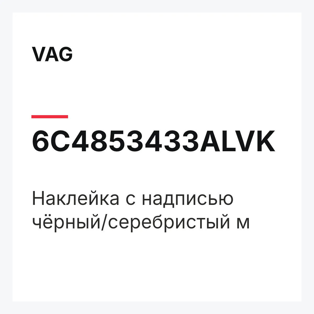 VAG 6C4853433ALVK — Наклейка с надписью чёрный/серебристый м