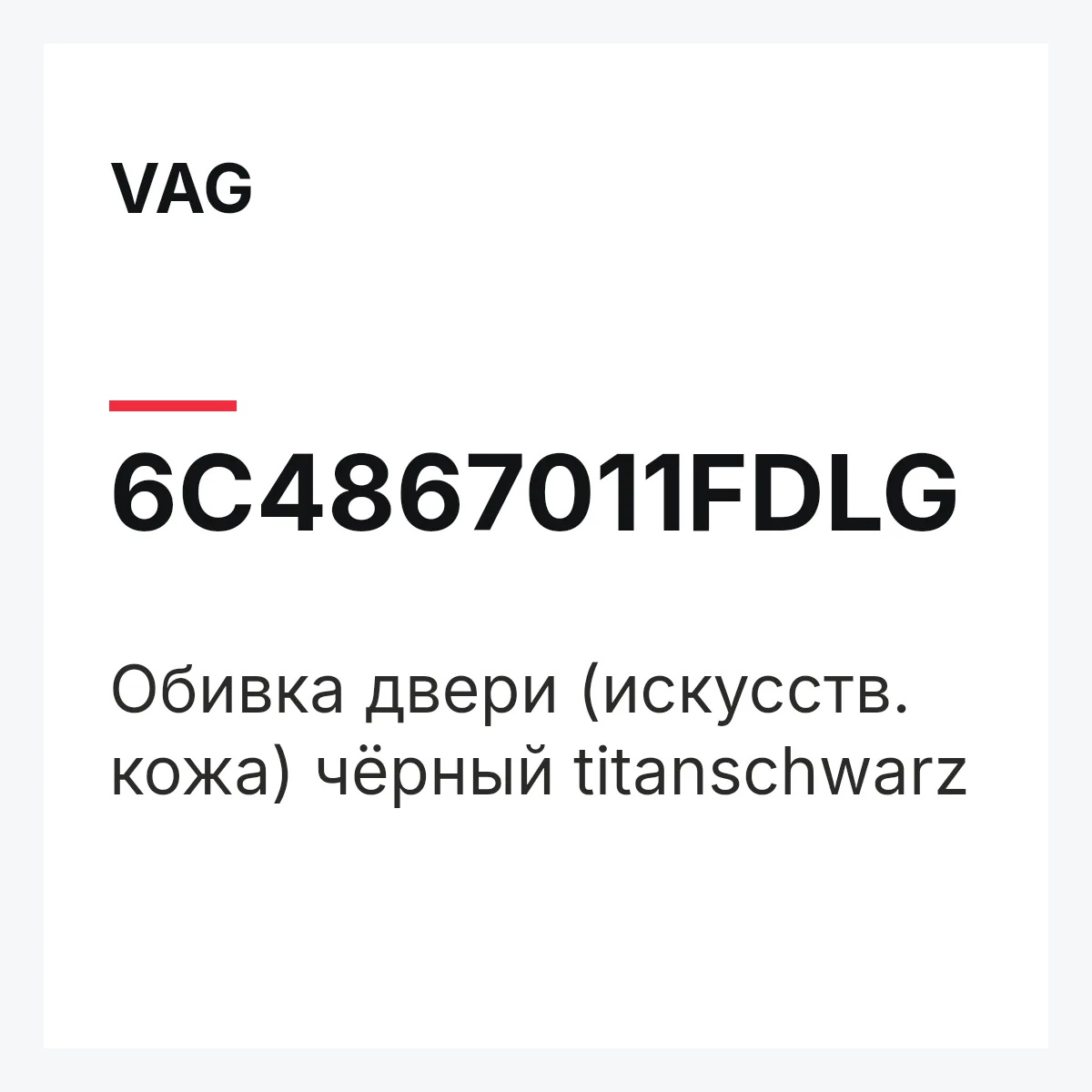 VAG 6C4867011FDLG — Обивка двери (искусств. кожа) чёрный titanschwarz