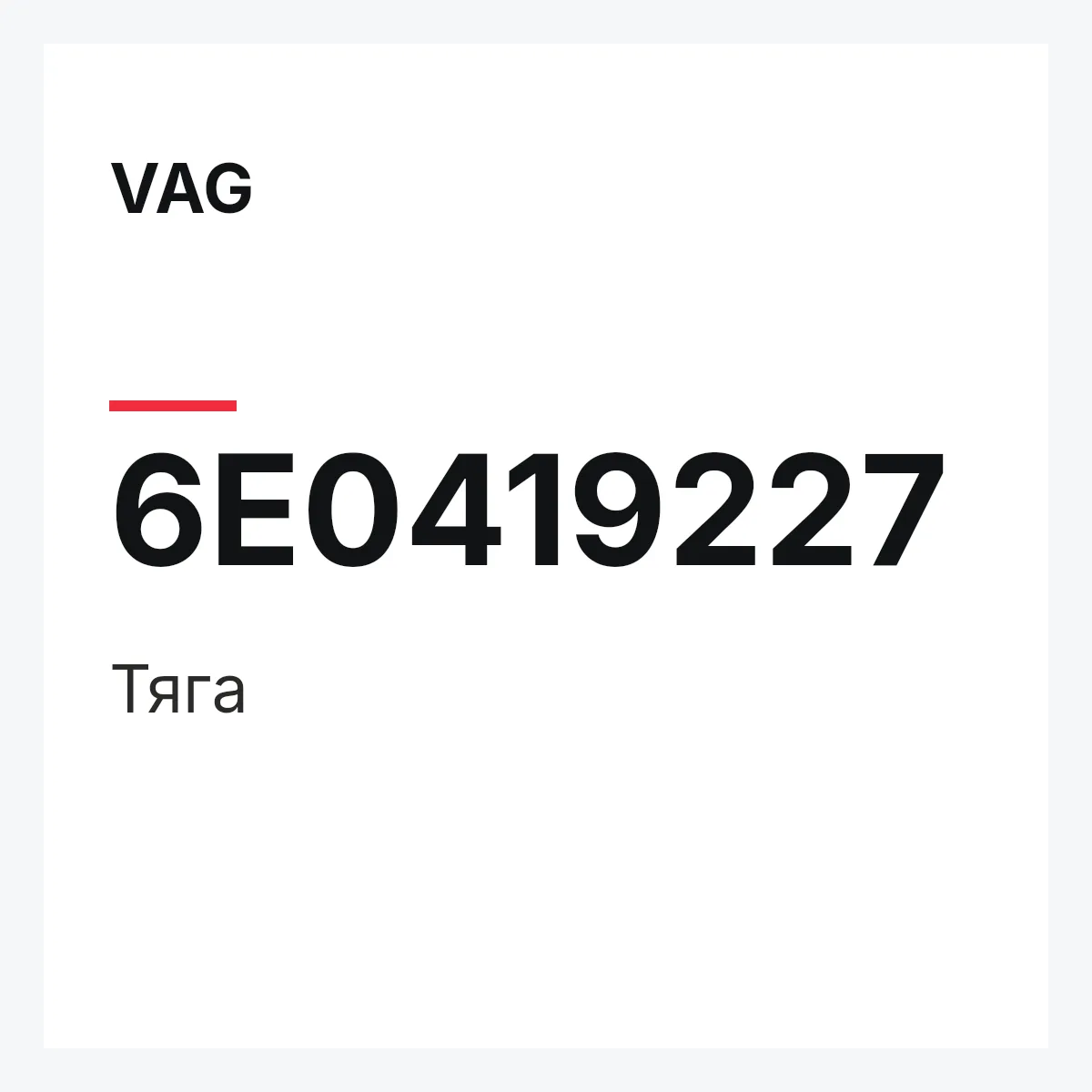 VAG 6E0419227 — Тяга