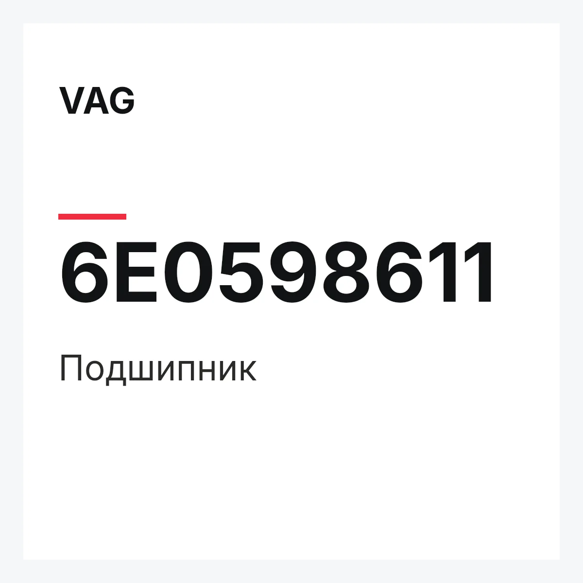 VAG 6E0598611 — Подшипник
