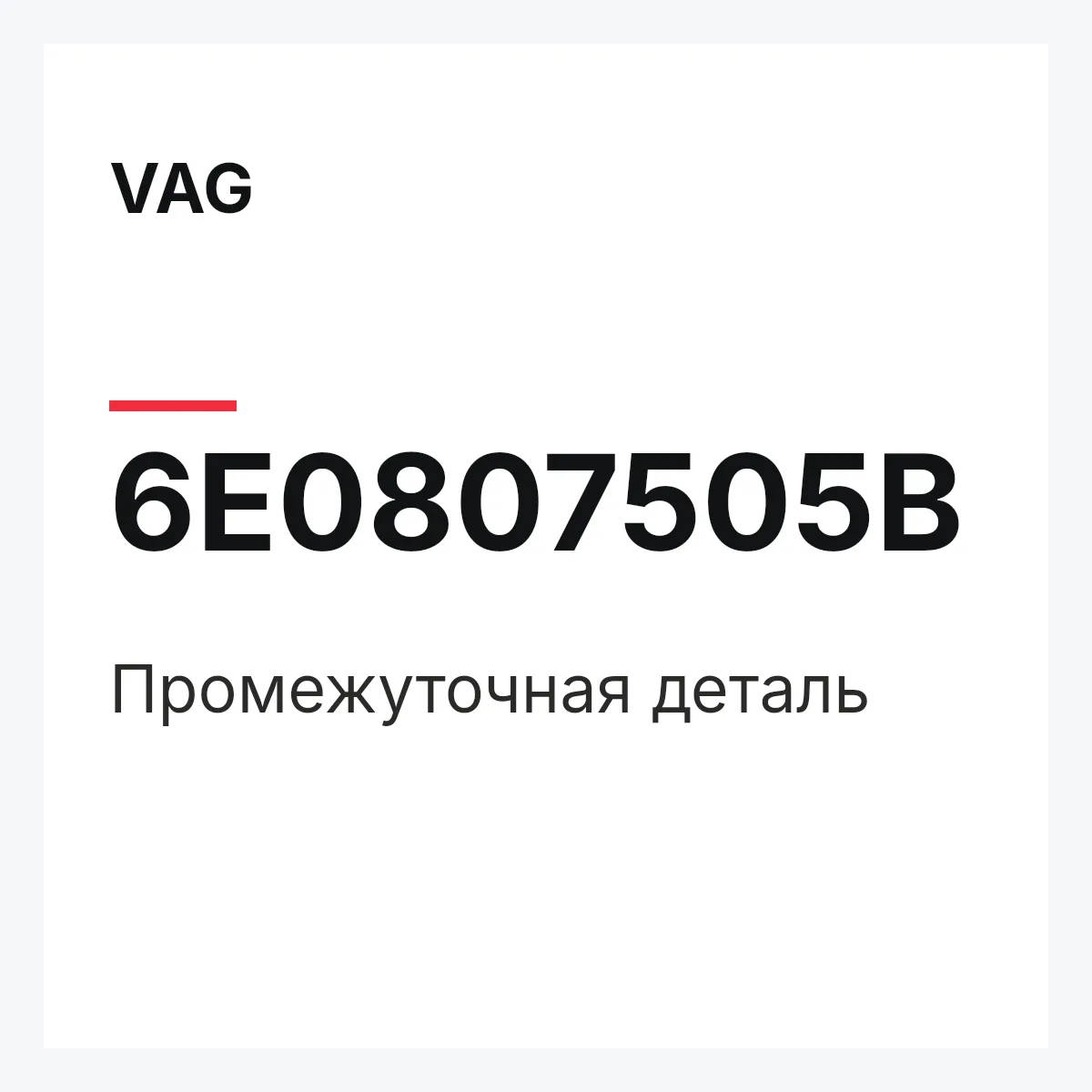 VAG 6E0807505B — Промежуточная деталь