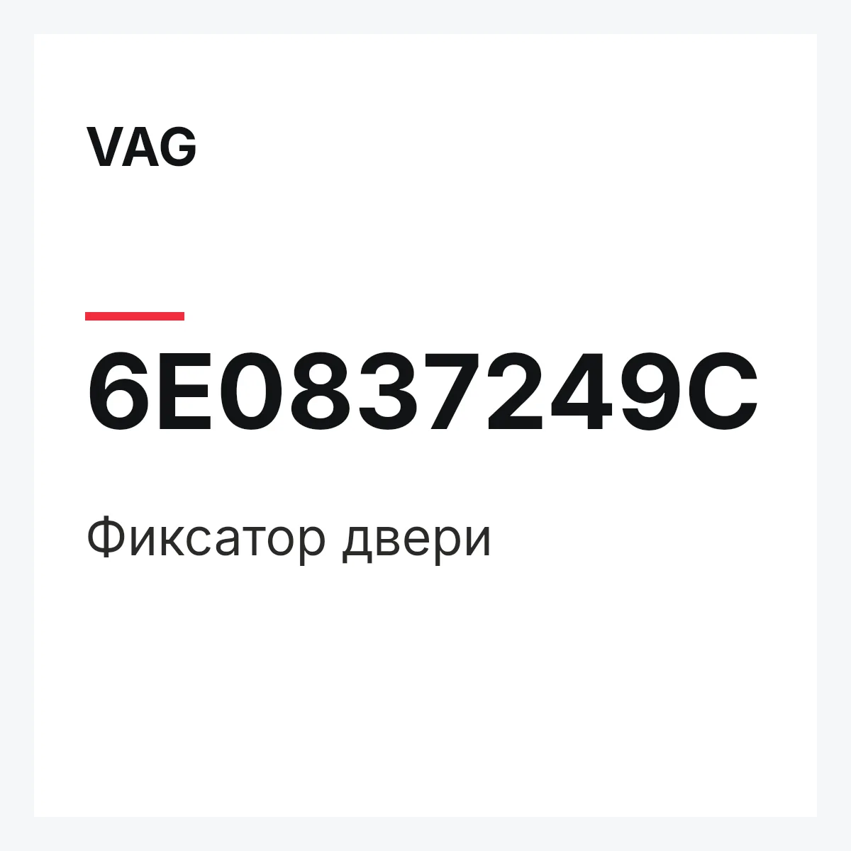 VAG 6E0837249C — Фиксатор двери