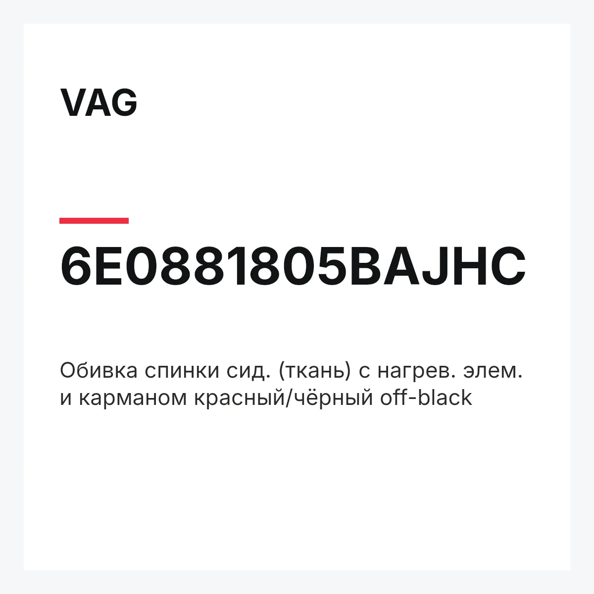 VAG 6E0881805BAJHC — Обивка спинки сид. (ткань) с нагрев. элем. и карманом красный/чёрный off-black