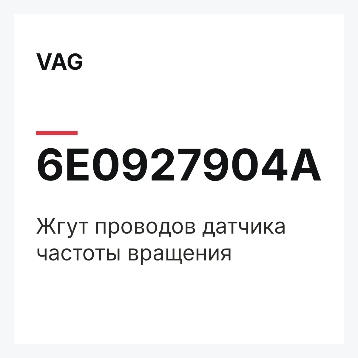 VAG 6E0927904A — Жгут проводов датчика частоты вращения