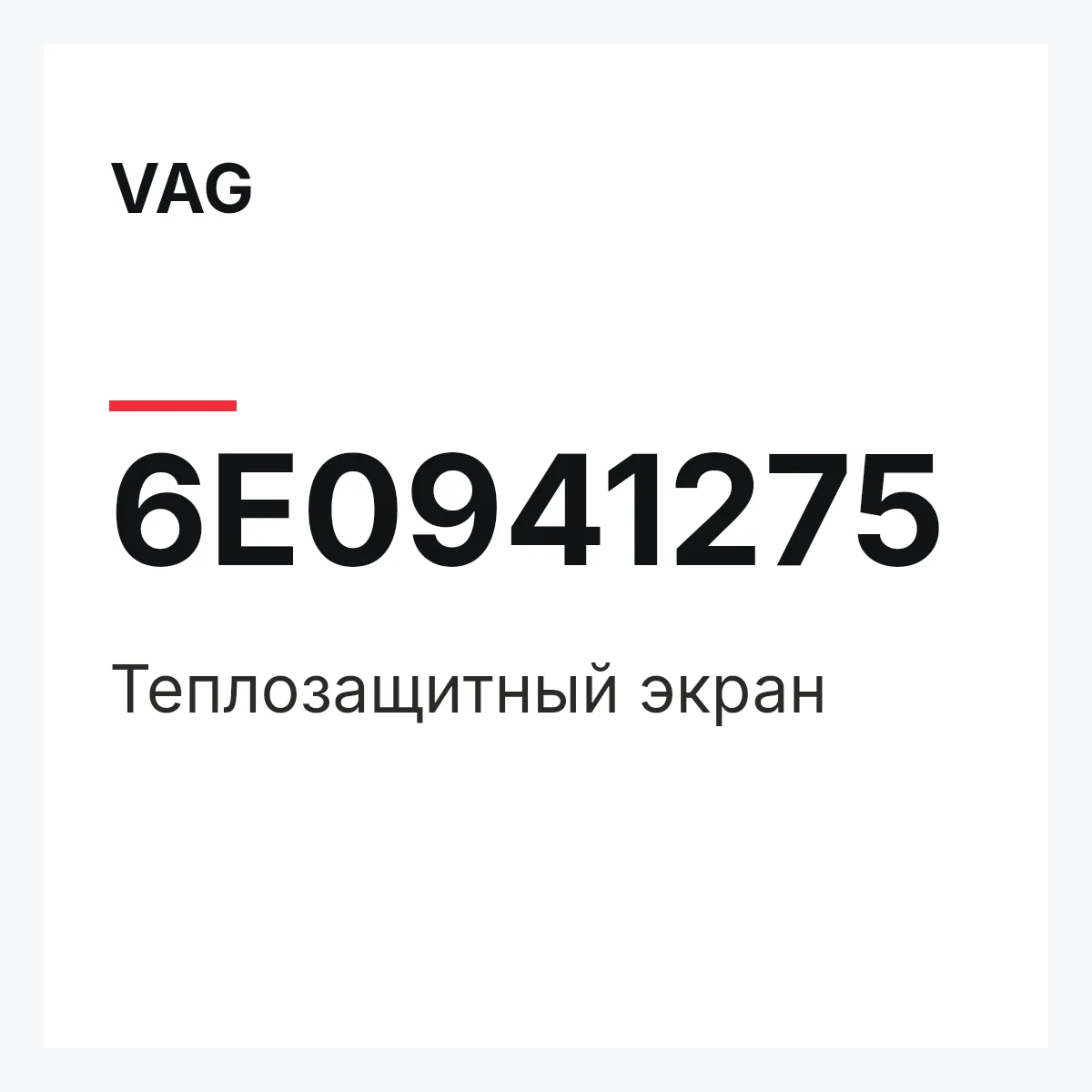 VAG 6E0941275 — Теплозащитный экран