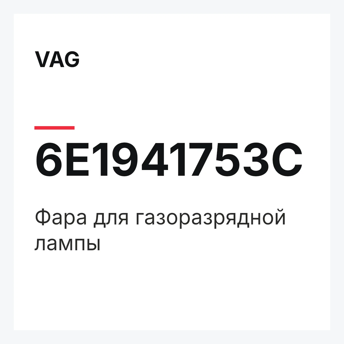VAG 6E1941753C — Фара для газоразрядной лампы