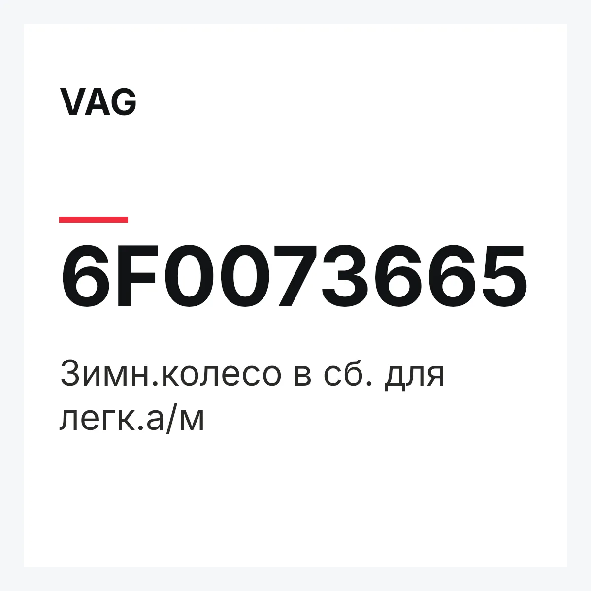 VAG 6F0073665 — Зимн.колесо в сб. для легк.а/м