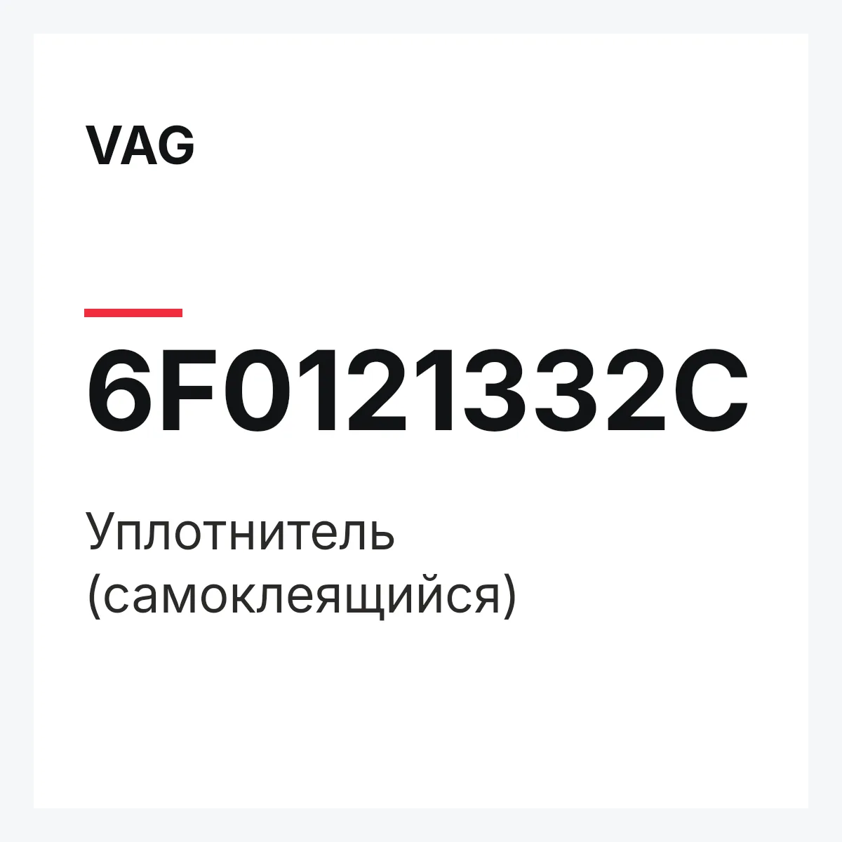 VAG 6F0121332C — Уплотнитель (самоклеящийся)