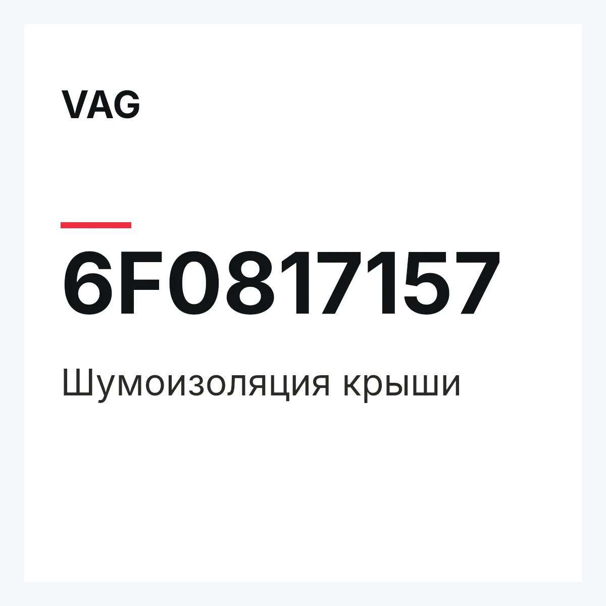 VAG 6F0817157 — Шумоизоляция крыши