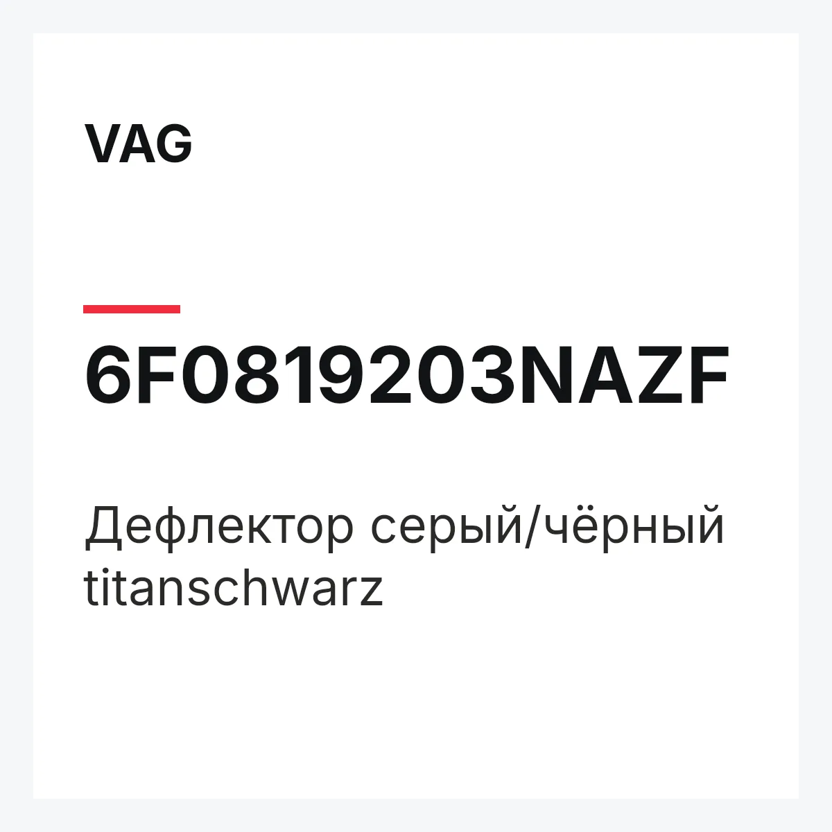 VAG 6F0819203NAZF — Дефлектор серый/чёрный titanschwarz