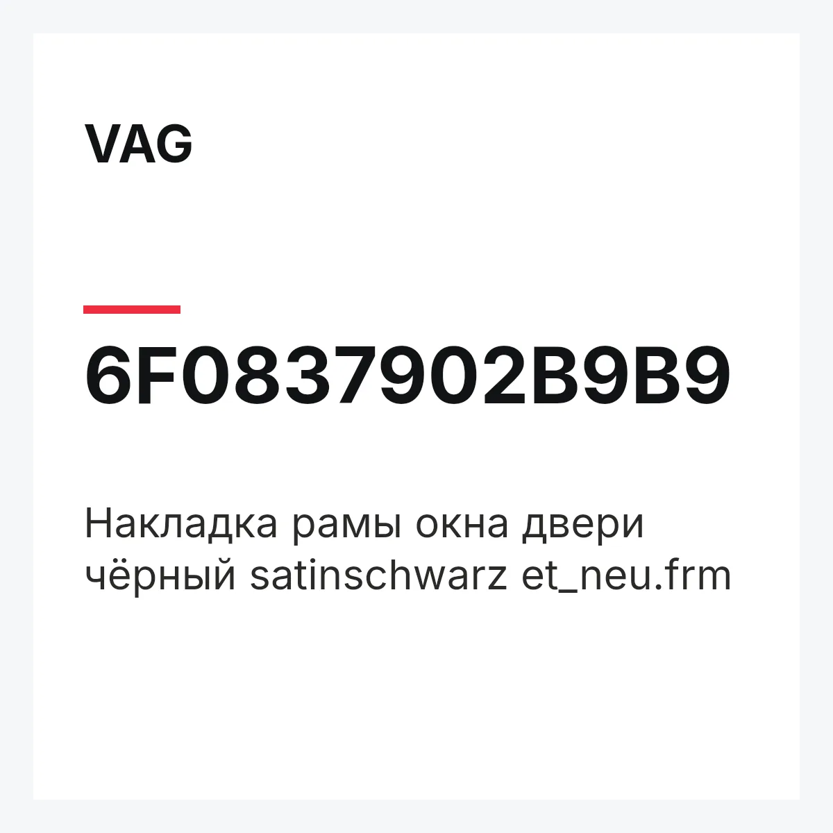 VAG 6F0837902B9B9 — Накладка рамы окна двери чёрный satinschwarz et_neu.frm