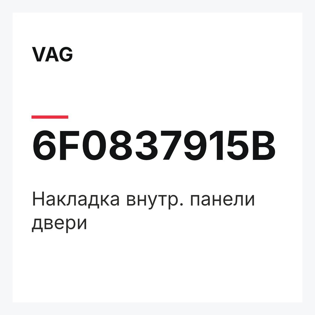 VAG 6F0837915B — Накладка внутр. панели двери