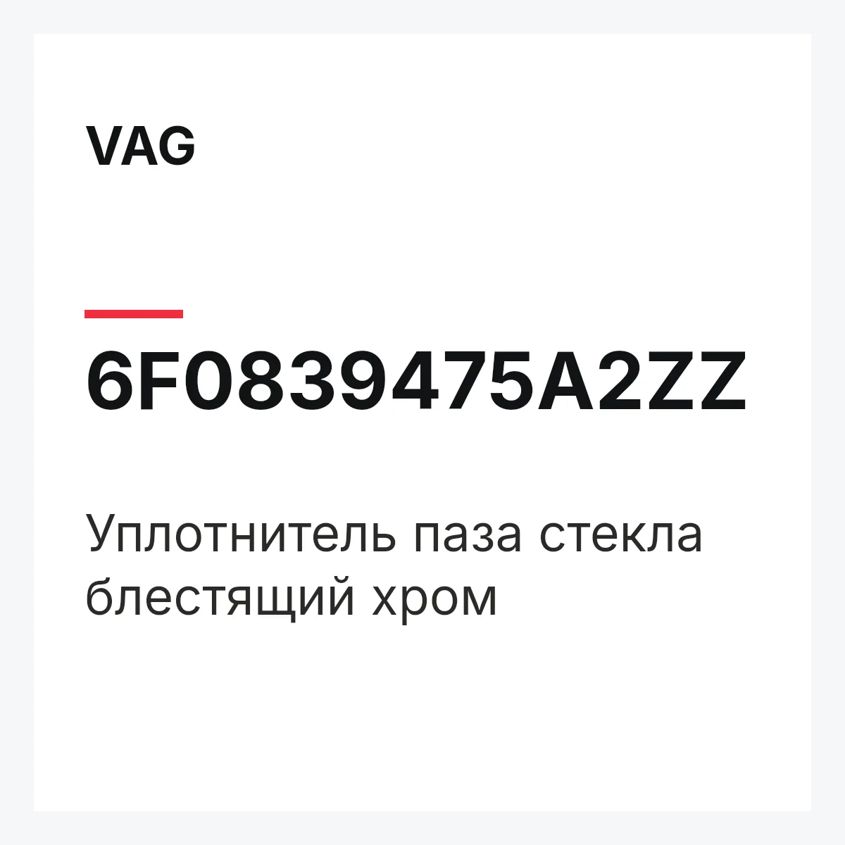 VAG 6F0839475A2ZZ — Уплотнитель паза стекла блестящий хром