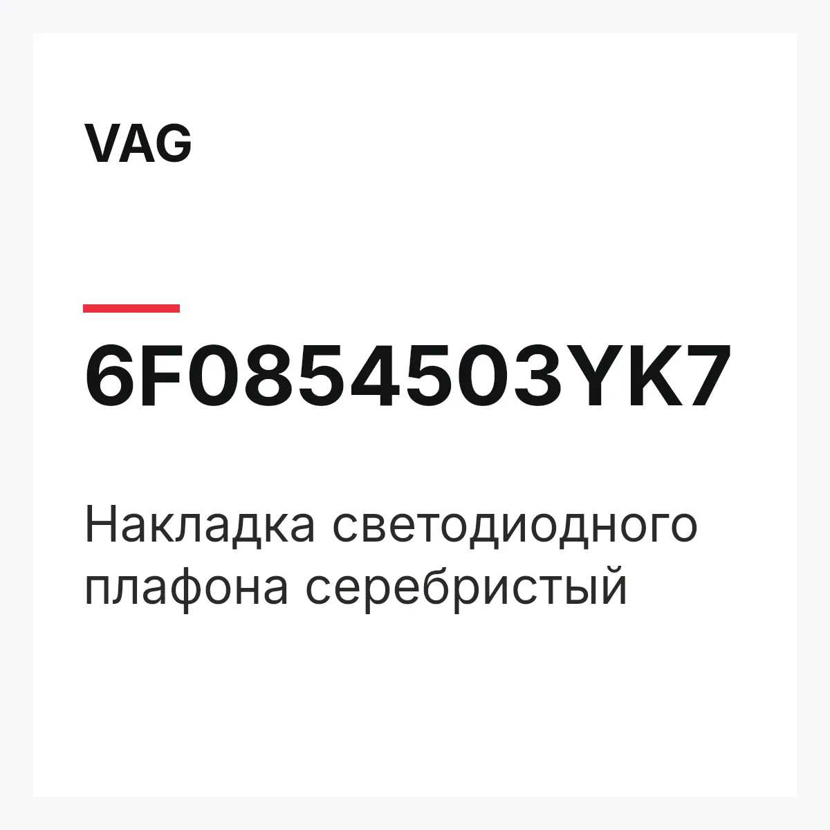 VAG 6F0854503YK7 — Накладка светодиодного плафона серебристый
