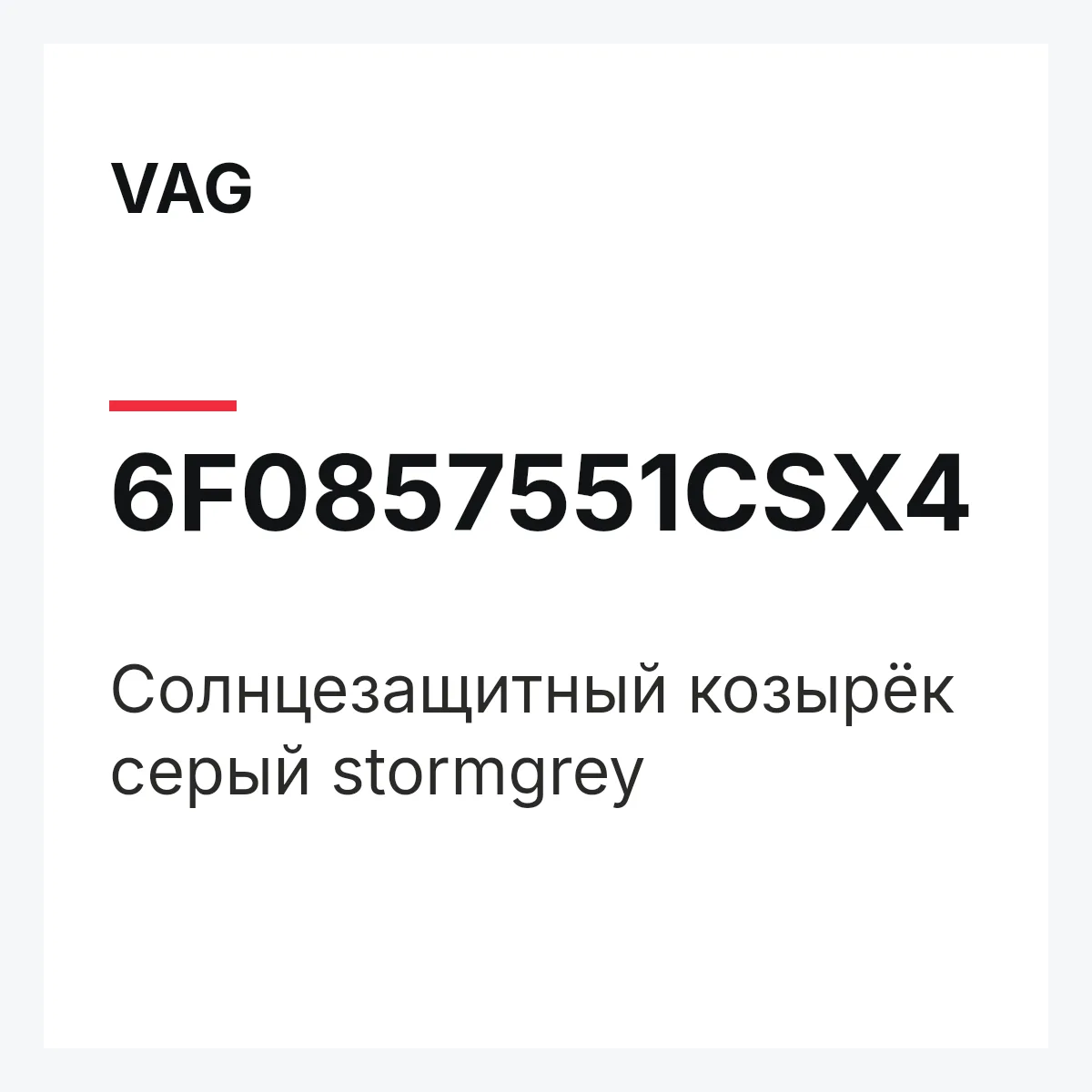 VAG 6F0857551CSX4 — Солнцезащитный козырёк серый stormgrey