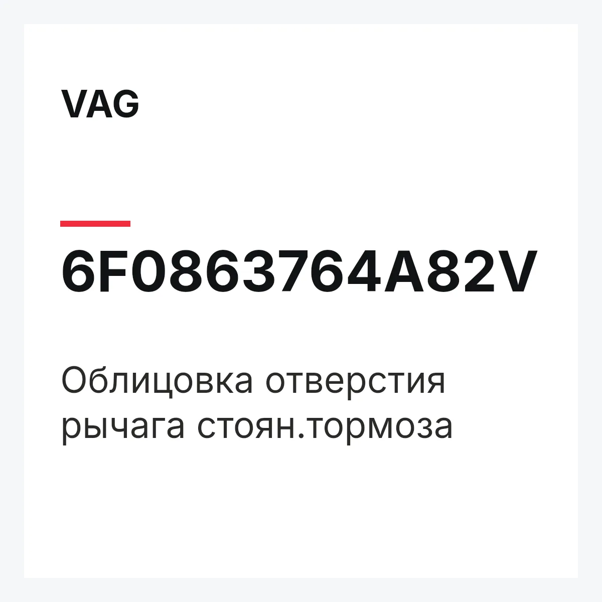 VAG 6F0863764A82V — Облицовка отверстия рычага стоян.тормоза