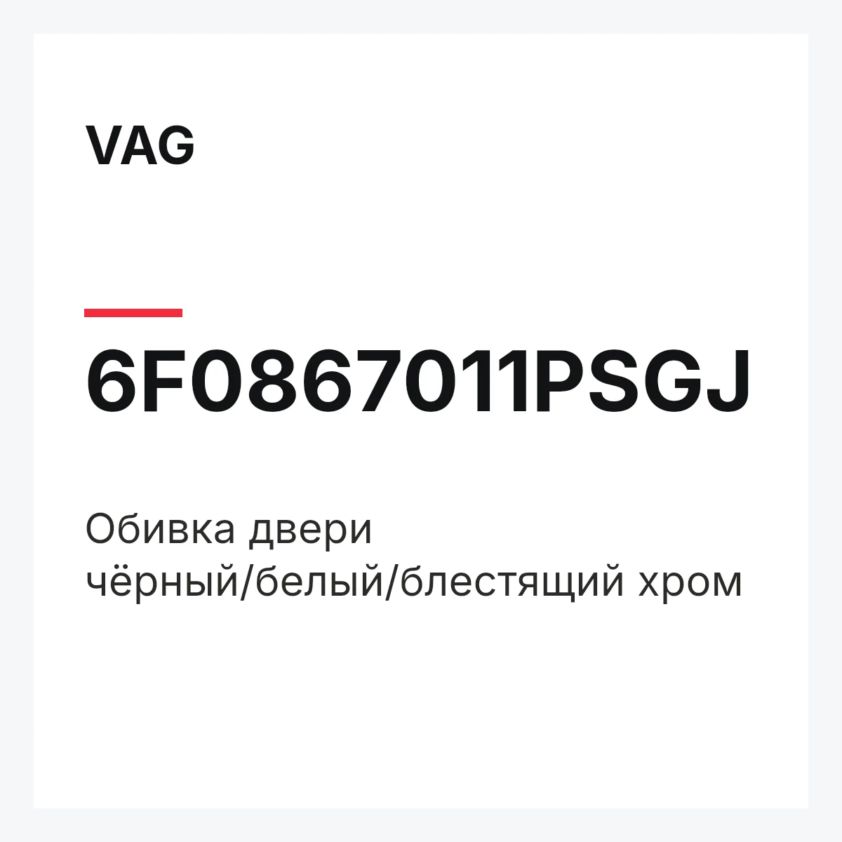 VAG 6F0867011PSGJ — Обивка двери чёрный/белый/блестящий хром