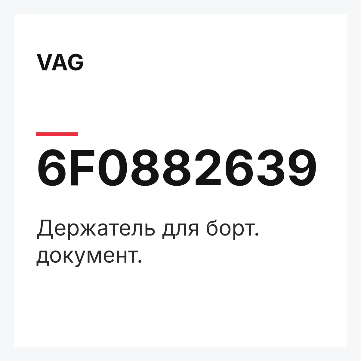 VAG 6F0882639 — Держатель для борт. документ.