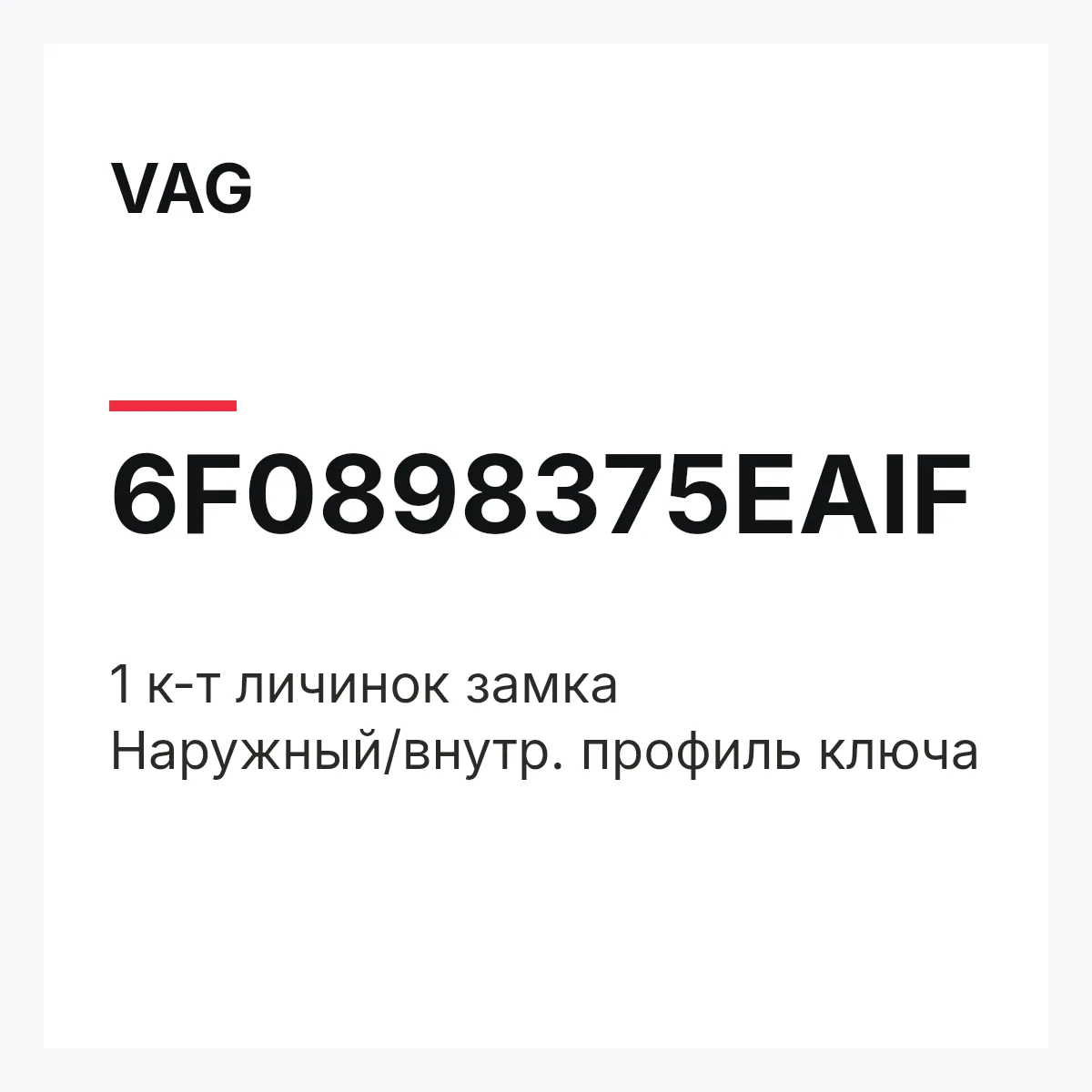 VAG 6F0898375EAIF — 1 к-т личинок замка Наружный/внутр. профиль ключа