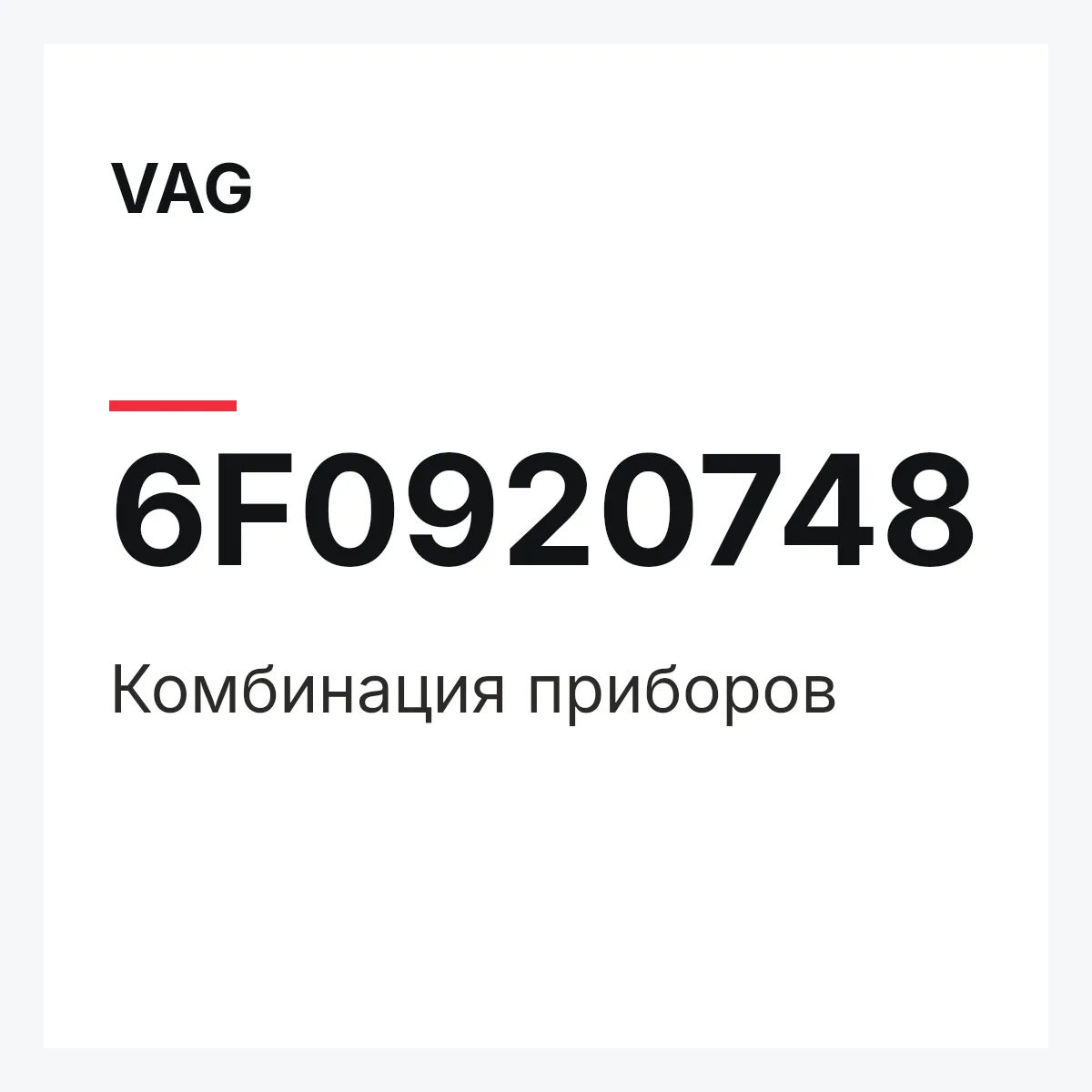 VAG 6F0920748 — Комбинация приборов